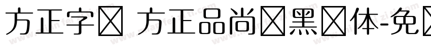 方正字库 方正品尚细黑简体字体转换
